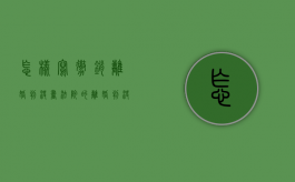 怎样写撤销离婚判决书（法院的离婚判决书怎么撤销）