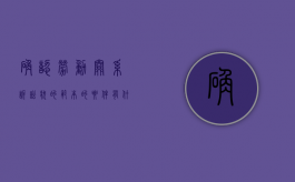 确认劳动关系诉讼状的范本的要件有什么（劳动关系的确认是否受诉讼时效的限制）