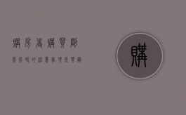 购房者购买刚需房时的注意事项是（买刚需房应该注意哪些问题）