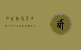 诉讼离婚需要搜集哪些证据（诉讼离婚需要提供什么）