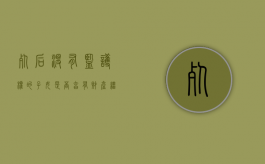 死后没有监护权的子女是否享有财产继承权（死后没有监护权的子女是否享有财产继承权的权利）