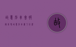 故意别车会被拘留吗（故意别车属于什么违法行为）