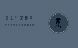 童工打架应当如何处罚？（童工的处罚标准最新）