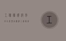 工伤伤残级别有什么鉴定标准（工伤伤残级别鉴定标准是多少）