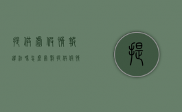 提供虚假情报违法吗怎么处罚（提供假情报会被判间谍罪吗）