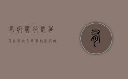 有瑕疵病历做司法鉴定是否有效（有瑕疵的鉴定可作定案依据吗为什么）
