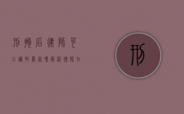 刑拘后律师可以调取卷宗吗？解析律师在刑事诉讼中的权利与限制