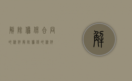 解除担保合同的条件（解除担保的条件）