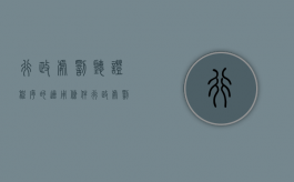 行政处罚听证程序的适用条件（行政处罚听证程序的使用范围有）