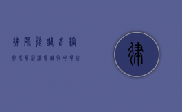 律师能调走档案吗？解析档案调取的现状与法律依据