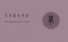 有事实婚姻没有结婚证该怎么分手两年女方在谈恋爱（没领证的婚姻纠纷怎么解决）