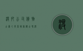 没把公司货物占为己有算职务侵占吗（没有占为己有构成职务侵占吗）