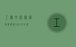 工伤六级伤残赔偿标准2022是什么？（工伤六级伤残赔偿标准2020多少钱大概）