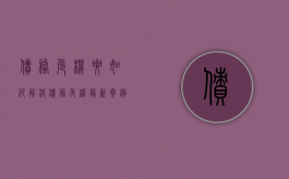 债务危机要如何解决（债务危机最新案例）