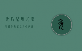 委托代理人是什么（委托代理人的定义）