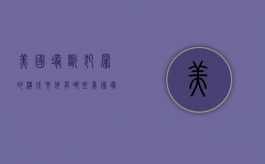 美国垄断犯罪的构成要件有哪些（美国垄断定义及分析）