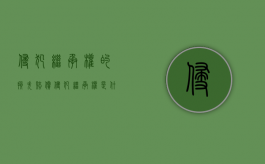 侵犯继承权的损失赔偿（侵犯继承权是什么诉讼）