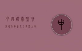 中国证券监督管理委员会关于发布《上市公司章程指引》的通知（上市公司章程指引1997）