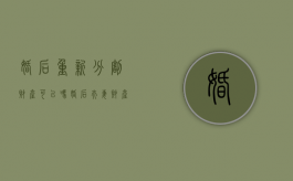 婚后重新分割财产可以吗？（婚后夫妻财产可以独立吗?）