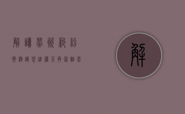 解读劳资纠纷案例 让您维权不再困难（劳资是干嘛的）
