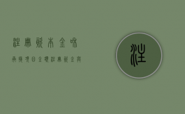 注册资本金和承接项目金额（注册资金与承包工程金额）