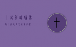 十万彩礼请律师打官司多少钱？（要10万彩礼）