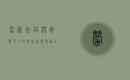 劳动合同没到期可以提前解除吗（劳动合同未到期可以提前解除吗）