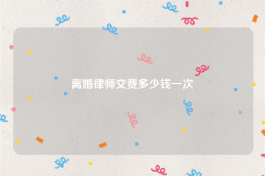 离婚律师交费多少钱一次