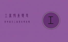 工商股东变更需要几天（工商登记股东变更需要几天才能办完）