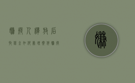 嫌疑人释放后取保金如何处理案件（嫌疑人释放后返还扣押）
