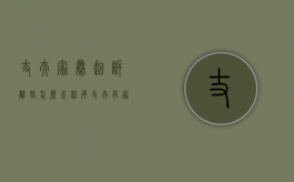 丈夫家暴起诉离婚怎么走程序（丈夫有家庭暴力在离婚时法庭怎么判）