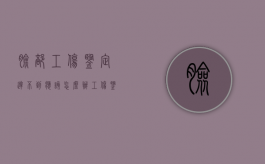 脸部工伤鉴定达不到应该怎么办？（工伤鉴定面部多大伤痕）