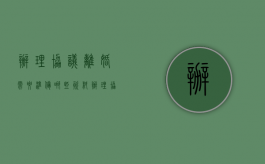 办理协议离婚需要准备哪些资料（办理协议离婚需要符合的条件是什么）