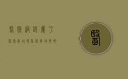 医疗过错属于医疗事故吗（医疗事故找哪个部门解决）