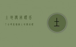 土地使用证丢了去哪里补办（土地使用证不见了）