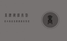 商标侵权处罚规定最新（商标侵权处罚规定标准）