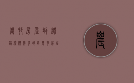 农村房屋拆迁补偿标准有哪些（农村房屋拆迁补偿标准有哪些政策）