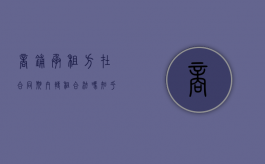 商铺承租方在合同期内转租合法吗知乎（商铺在租赁期间转让算不算违约?）