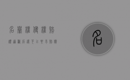名誉权侵权赔礼道歉后还可以要求赔偿吗？（名誉权侵权赔礼道歉的形式）