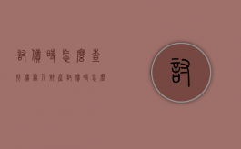 讨债时怎么查找债务人财产（讨债时怎么查找债务人财产证明）