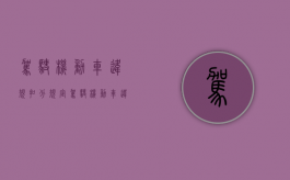 驾驶机动车违规扣分规定（驾驶机动车违章扣分标准）