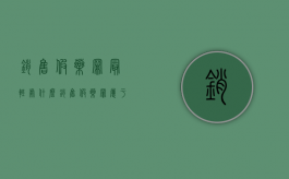 销售假药罪最轻处什么（销售假药罪属于什么犯罪类型）
