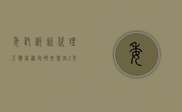 委托诉讼代理人应当遵守哪些规定（2.委托诉讼代理人的范围是什么?）