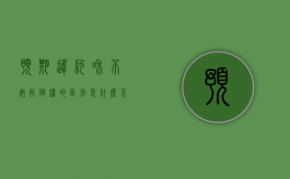 预期违约和不安抗辩权的区别是什么（不安抗辩权违约责任）