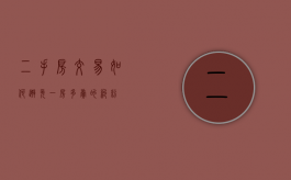 二手房交易如何避免一房多卖的纠纷