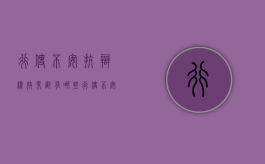 行使不安抗辩权效果都有哪些（行使不安抗辩权的义务）