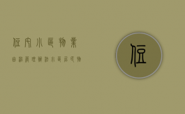 住宅小区物业自治管理办法（小区居民物业自治自管）