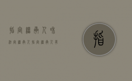 指定继承人和法定继承人（指定继承人有效吗）