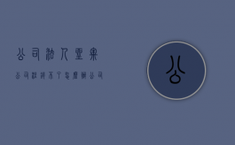 公司法人坐牢公司注销不了怎么办（公司法人坐牢了,公司怎么办?）