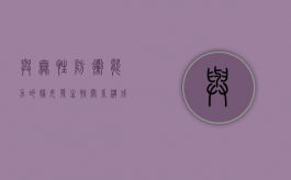 与“无性防卫能力”的妇女发生性关系构成强奸罪吗（无性防卫功能名词解释）